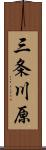 三条川原 Scroll