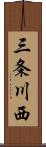 三条川西 Scroll