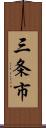 三条市 Scroll
