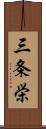 三条栄 Scroll