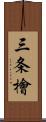 三条檜 Scroll