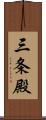 三条殿 Scroll