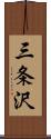 三条沢 Scroll