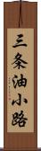 三条油小路 Scroll