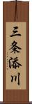 三条添川 Scroll