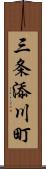 三条添川町 Scroll