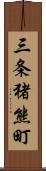 三条猪熊町 Scroll