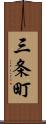 三条町 Scroll