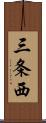 三条西 Scroll