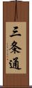三条通 Scroll