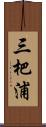 三杷浦 Scroll