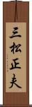 三松正夫 Scroll