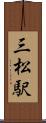 三松駅 Scroll