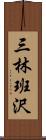 三林班沢 Scroll