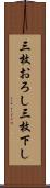 三枚おろし Scroll