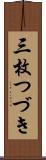 三枚つづき Scroll