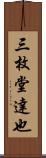 三枚堂達也 Scroll