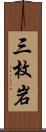 三枚岩 Scroll