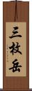 三枚岳 Scroll