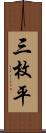 三枚平 Scroll