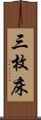 三枚床 Scroll