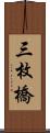 三枚橋 Scroll