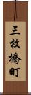 三枚橋町 Scroll