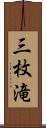三枚滝 Scroll