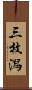 三枚潟 Scroll