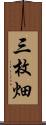 三枚畑 Scroll