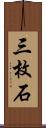 三枚石 Scroll