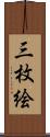 三枚絵 Scroll