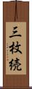 三枚続 Scroll