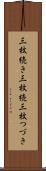 三枚続き Scroll