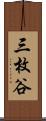 三枚谷 Scroll