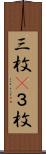 三枚(P) Scroll