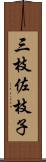 三枝佐枝子 Scroll