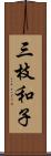 三枝和子 Scroll