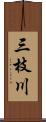 三枝川 Scroll