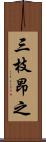 三枝昂之 Scroll