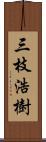 三枝浩樹 Scroll