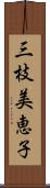 三枝美恵子 Scroll