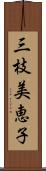 三枝美恵子 Scroll