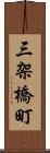 三架橋町 Scroll