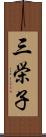 三栄子 Scroll