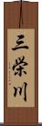三栄川 Scroll