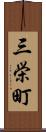 三栄町 Scroll