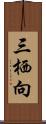 三栖向 Scroll