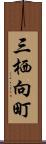 三栖向町 Scroll