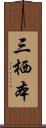 三栖本 Scroll